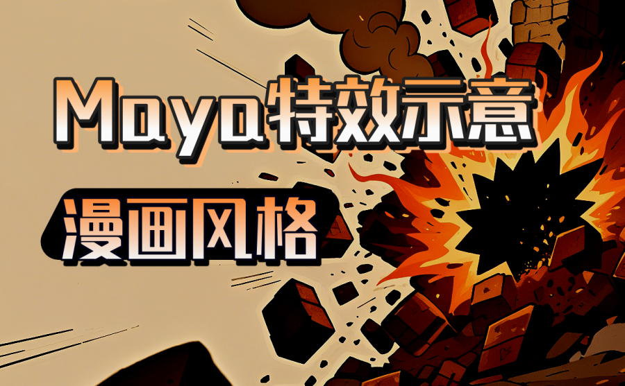 Maya特效示意插件(气流爆炸烟尘)
