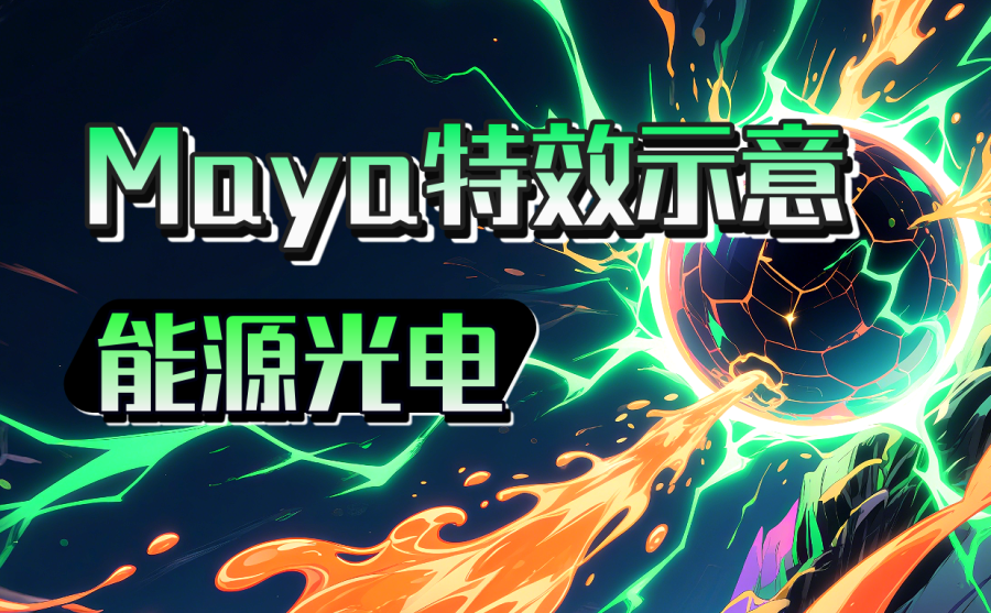 Maya特效示意插件(能源光电)