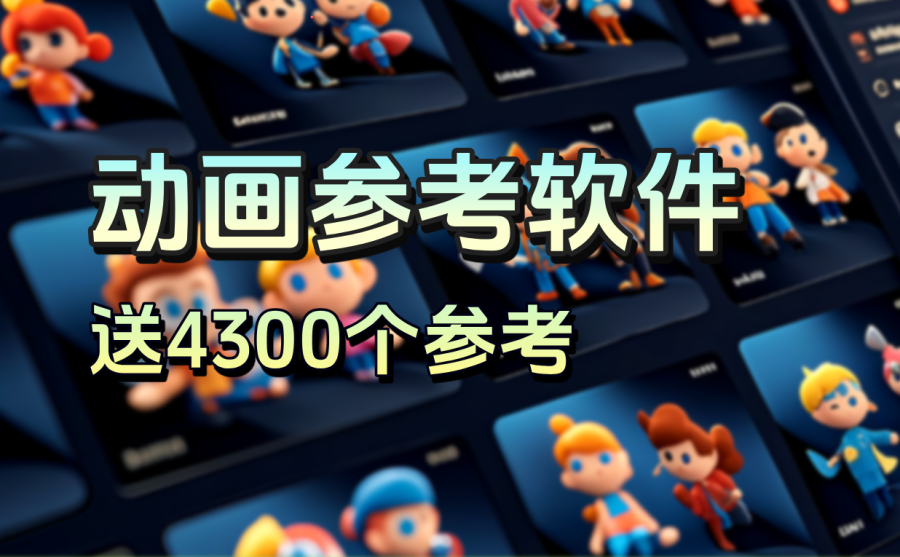 动画参考库软件AniLibrary_v2.0.0  Pro（送4300个参考）