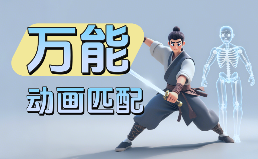 Maya动画万能匹配插件
