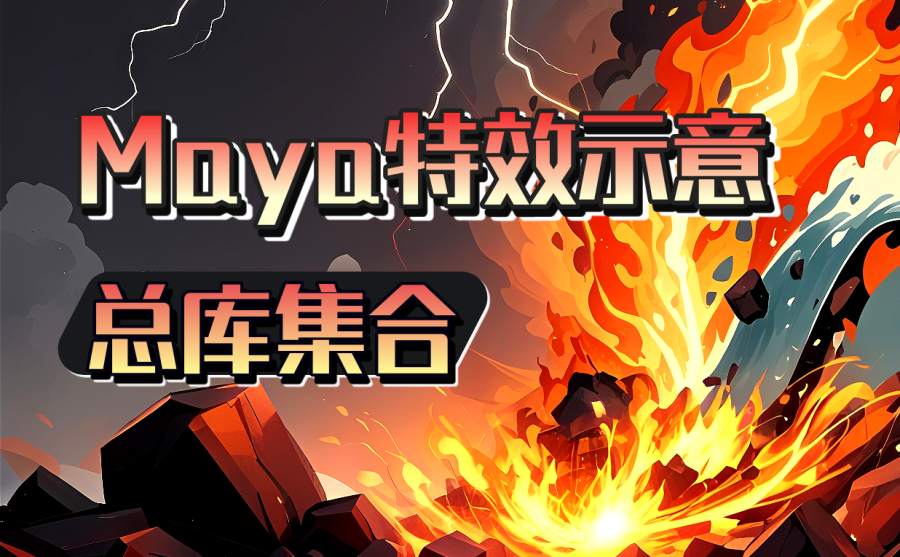 Maya特效示意插件(总库集合)