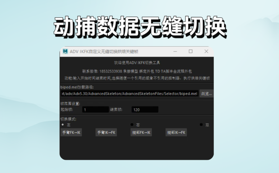 动捕数据无缝切换 时间轴IKFK烘焙关键帧