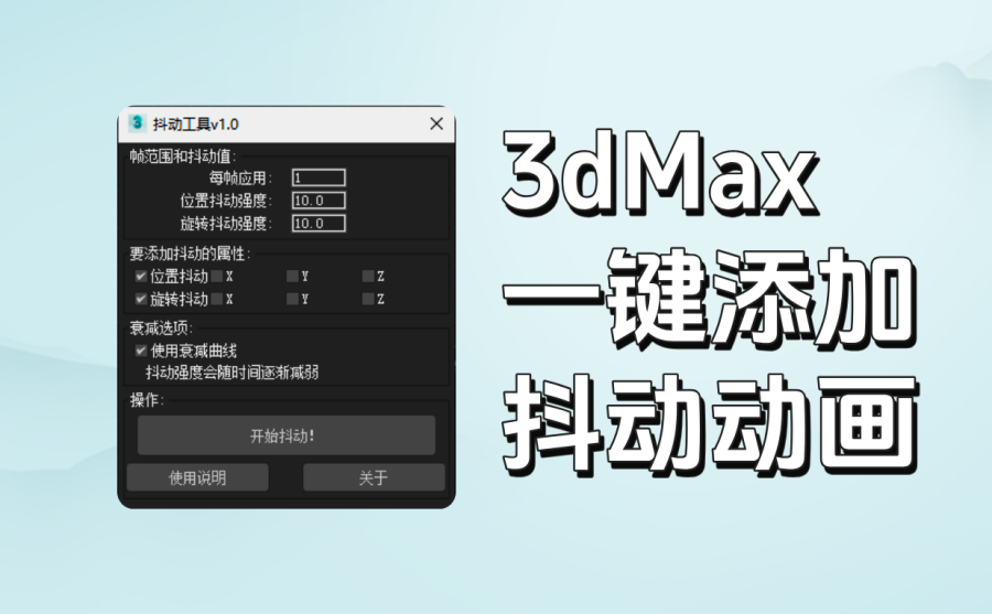 3dMax一键添加抖动动画插件