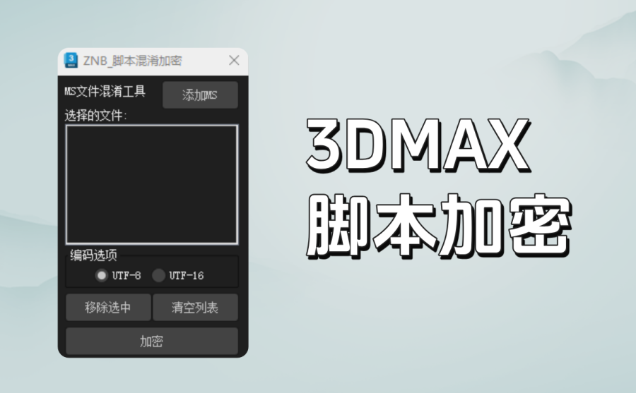 3dmax脚本加密插件 ZNB_CAT脚本加密