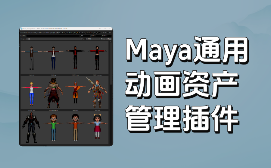 Maya通用动画资产管理插件AssetManagement