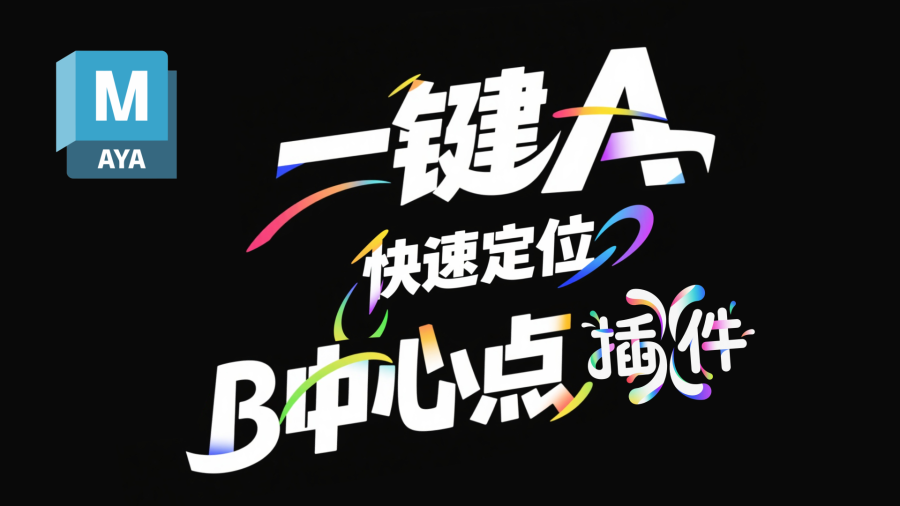 滕滕maya一键A快速定位到B中心点插件