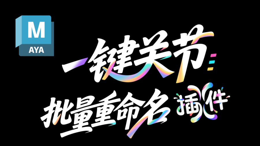 滕滕Maya一键关节重命名插件