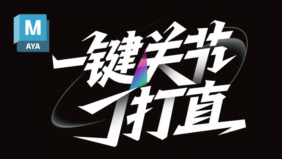滕滕Maya一键关节打直插件