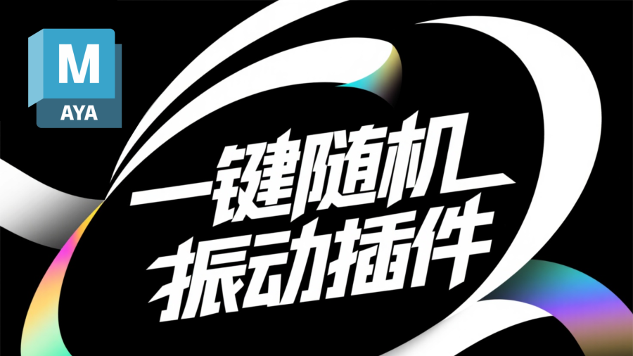 滕滕Maya一键随机振动插件