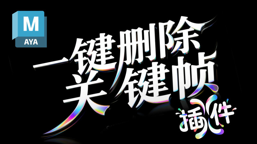 滕滕Maya一键删除关键帧插件