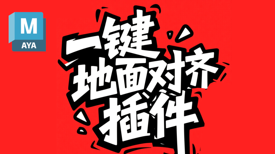 滕滕Maya一键对齐地面插件