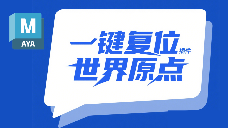 滕滕Maya一键回归世界原点插件