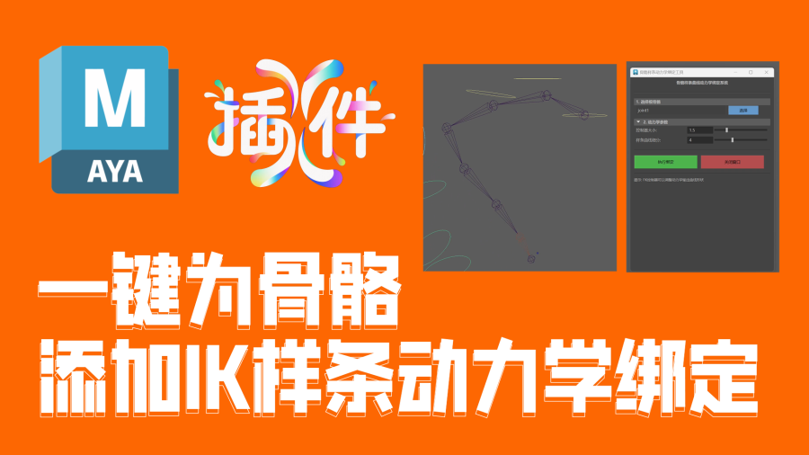 滕滕Maya一键为骨骼添加IK样条动力学绑定插件（高级版）