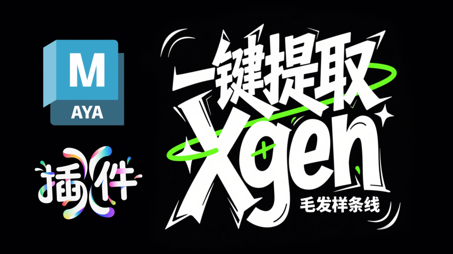 滕滕Maya一键提取Xgen毛发样条线插件
