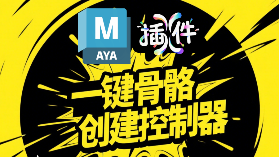 滕滕Maya一键为选中骨骼创建控制器插件