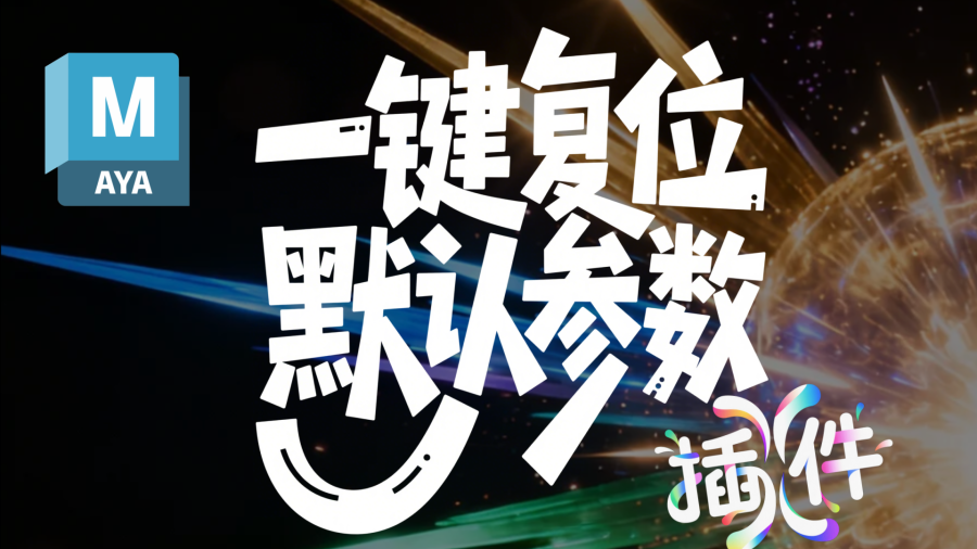 滕滕Maya一键复位默认参数插件