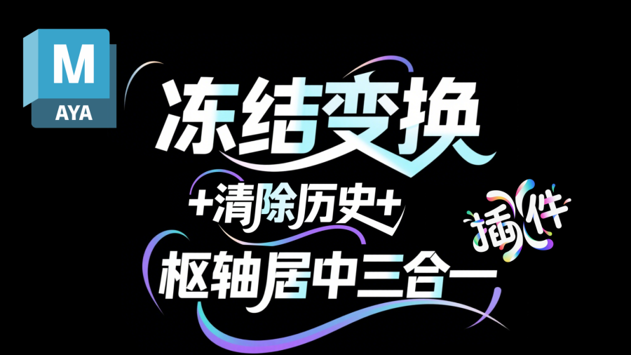 滕滕Maya一键枢轴中心+冻结变换+删除历史三合一插件