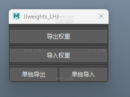 Maya权重蒙皮导入导出插件