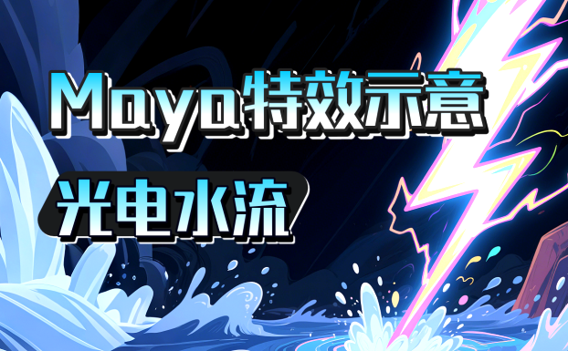 Maya特效示意插件(光电水流)