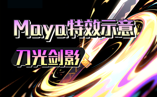 Maya特效示意插件(刀光剑影)