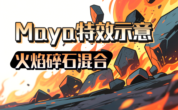Maya特效示意插件(火焰碎石混合)