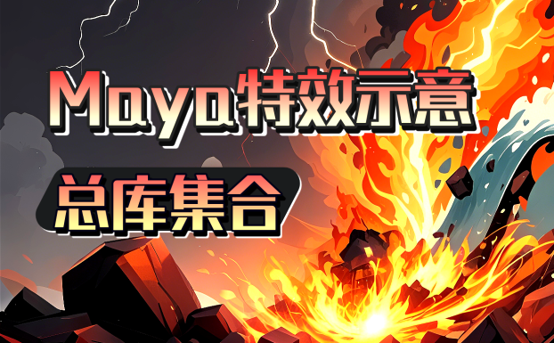 Maya特效示意插件(总库集合)
