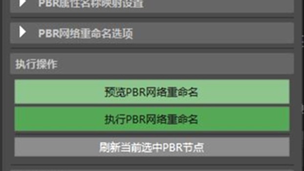 PBR材质网络命名工具