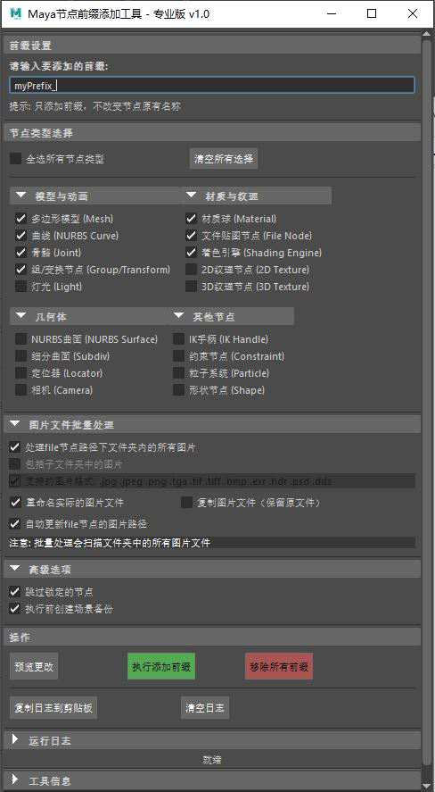 不一样的前缀命名工具 前缀命名工具