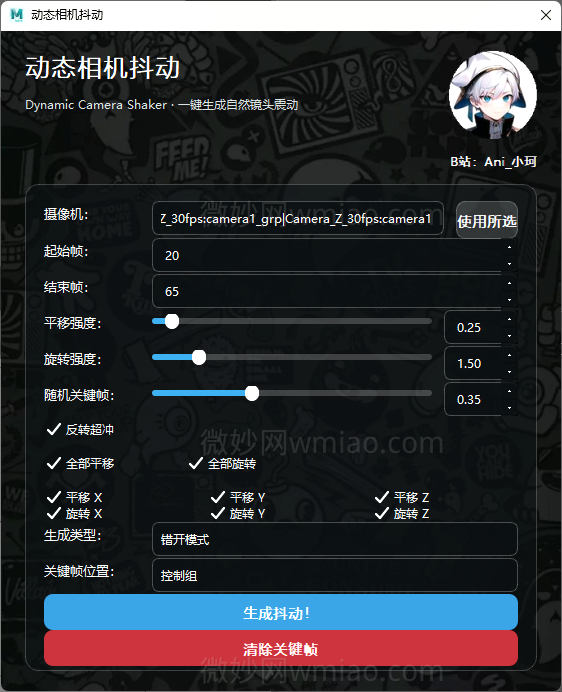 一键镜头震动、手持摄像机（py3支持高版本maya）（原创免费分享)